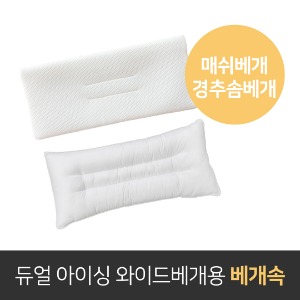 듀얼 아이싱 와이드베개용 매쉬베개/경추 솜베개